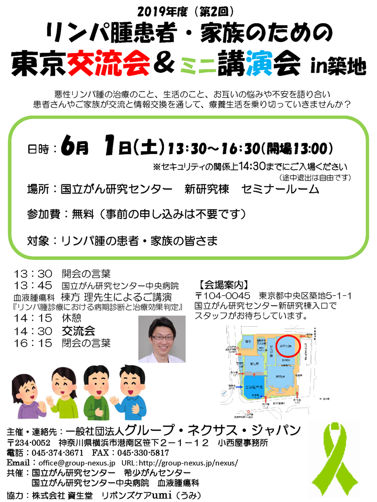 第2回リンパ腫患者・家族のための東京交流会＆ミニ講演会