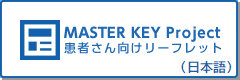 MASTER KEY Project患者さん向けリーフレット