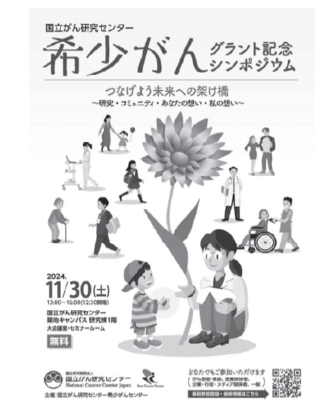 Figure 1. Commemorative Symposium for the National Cancer Center Grant-in-Aid for Rare Cancer Research