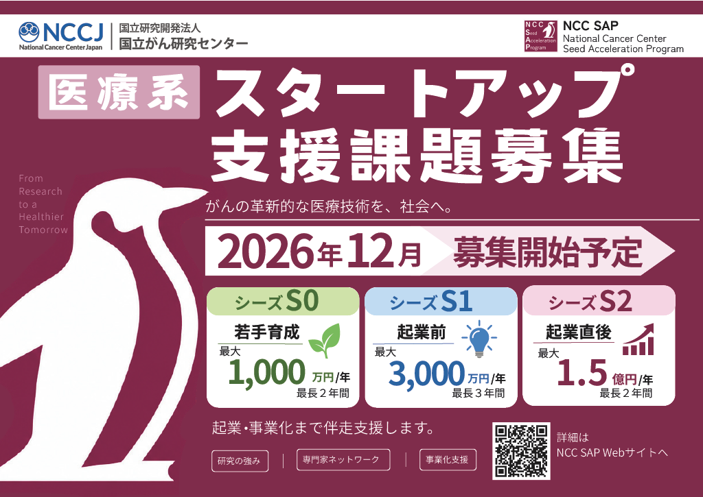 医療系スタートアップ支援拠点 課題募集のご案内