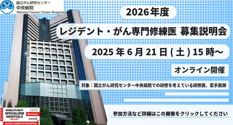 中央病院 レジデント・がん専門修練医　募集説明会