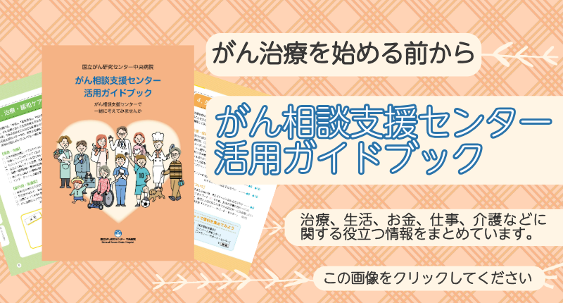 がん相談支援センターガイドブック
