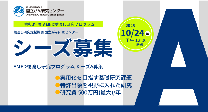 R8年度CPOT　シーズA募集