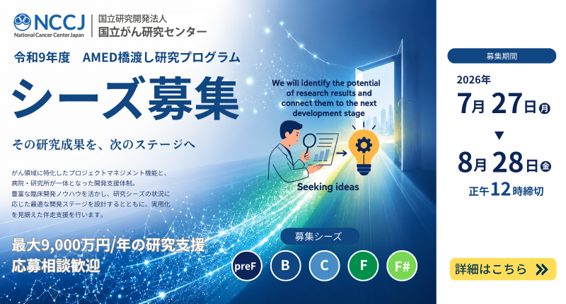 シーズ募集案内
