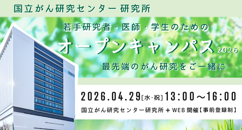 研究所オープンキャンパス