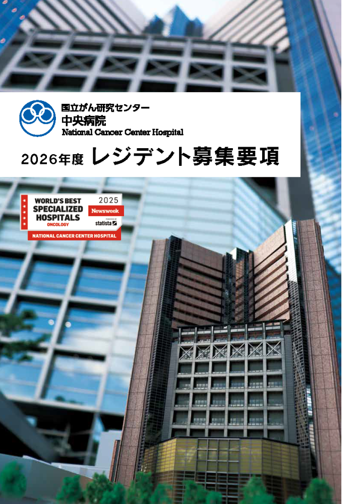 レジデント募集要項パンフレット表紙ncch2026