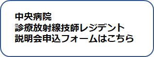 診療放射線技師レジデント説明会_申込フォーム画像