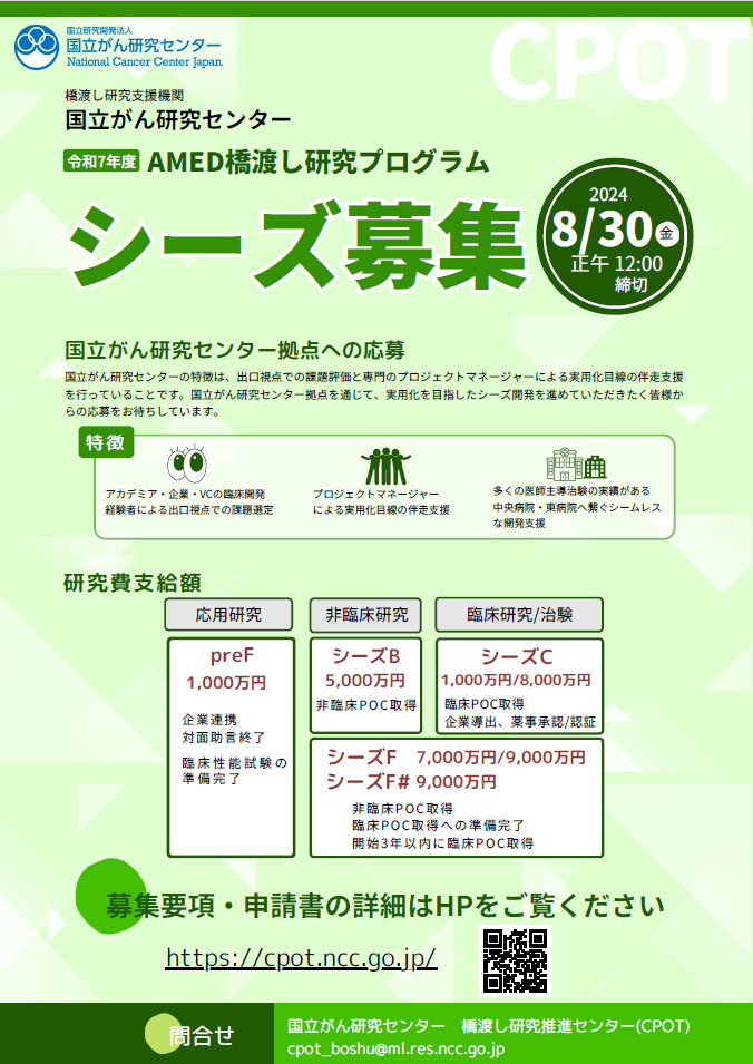 令和7年度AMED橋渡し研究プログラム支援課題募集