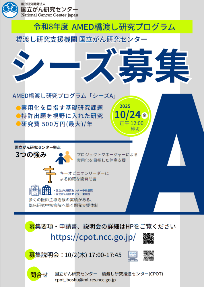 令和８年度AMED橋渡し研究プログラム支援課題募集 ＜シーズA＞