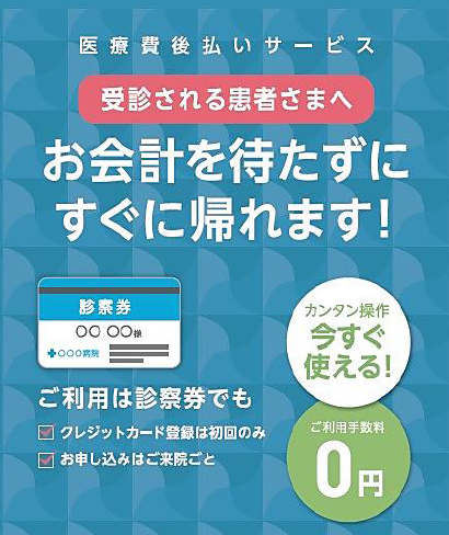 医療費後払ロゴ