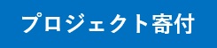 プロジェクト寄付ボタン