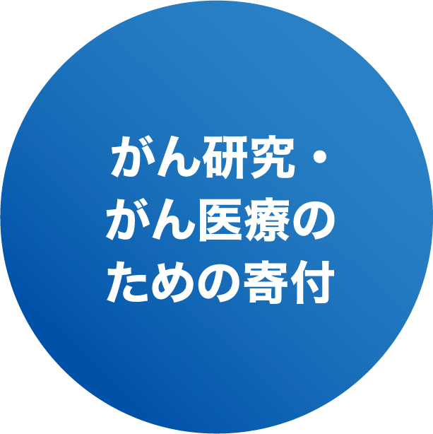 がん研究・がん医療のための寄付