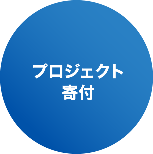 プロジェクト寄付