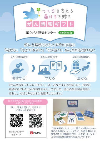 「がん情報ギフト ご支援のお願い」チラシの画像