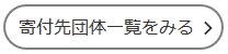 寄付団体一覧をみるの画像
