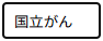 国立がんの画像