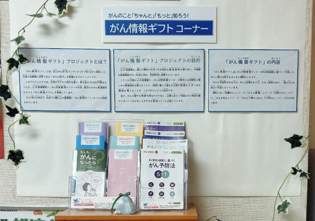 「がん情報ギフト」コーナー