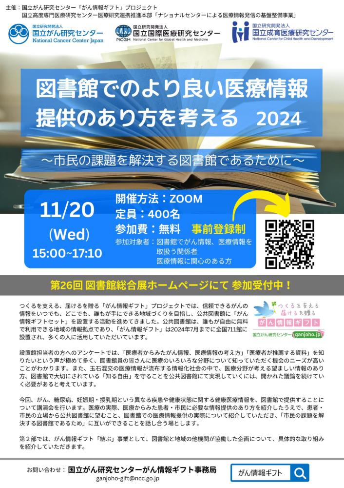 図書館でのより良い医療情報 提供のあり方を考えるの表画像