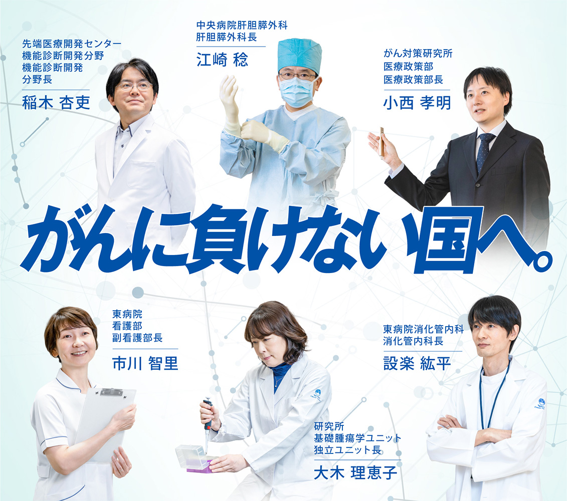 がんに負けない国へ