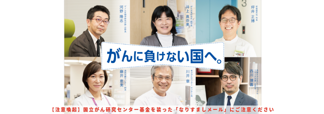 国立がん研究センター基金