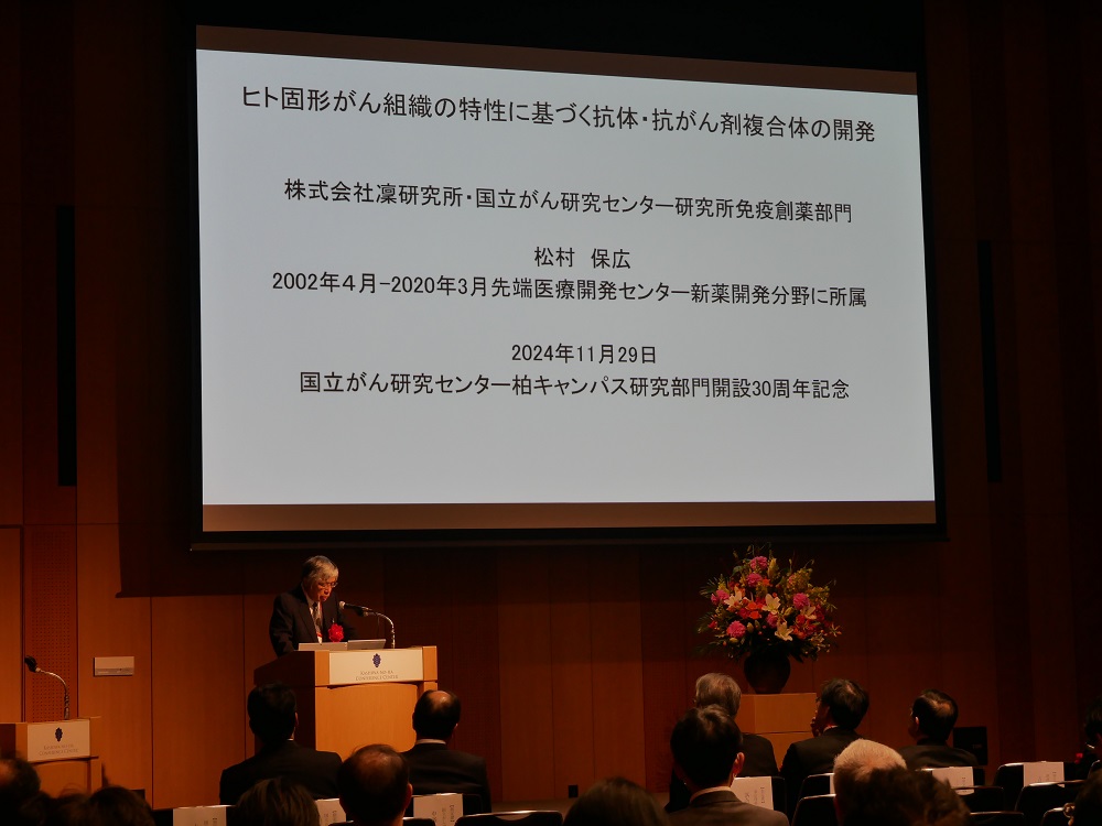 株式会社凛研究所 研究担当取締役/国立がん研究センター研究所 客員研究員 松村保広先生の講演時の画像