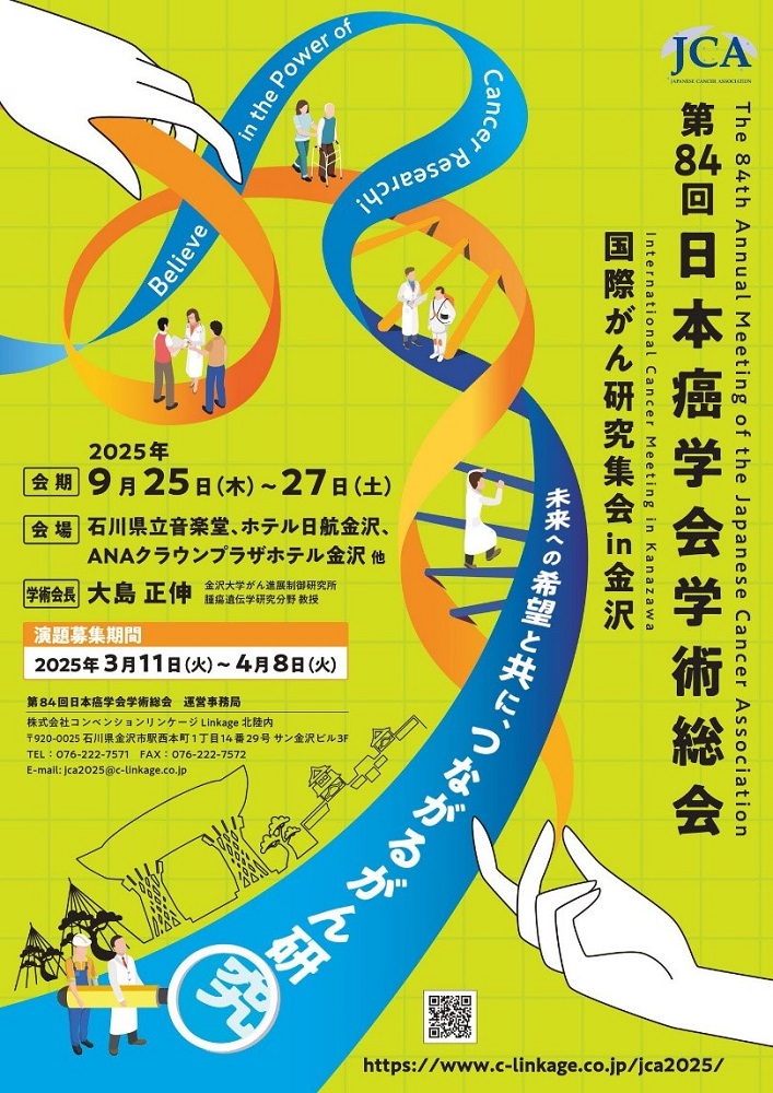第84回 日本癌学会学術総会 ポスターの画像
