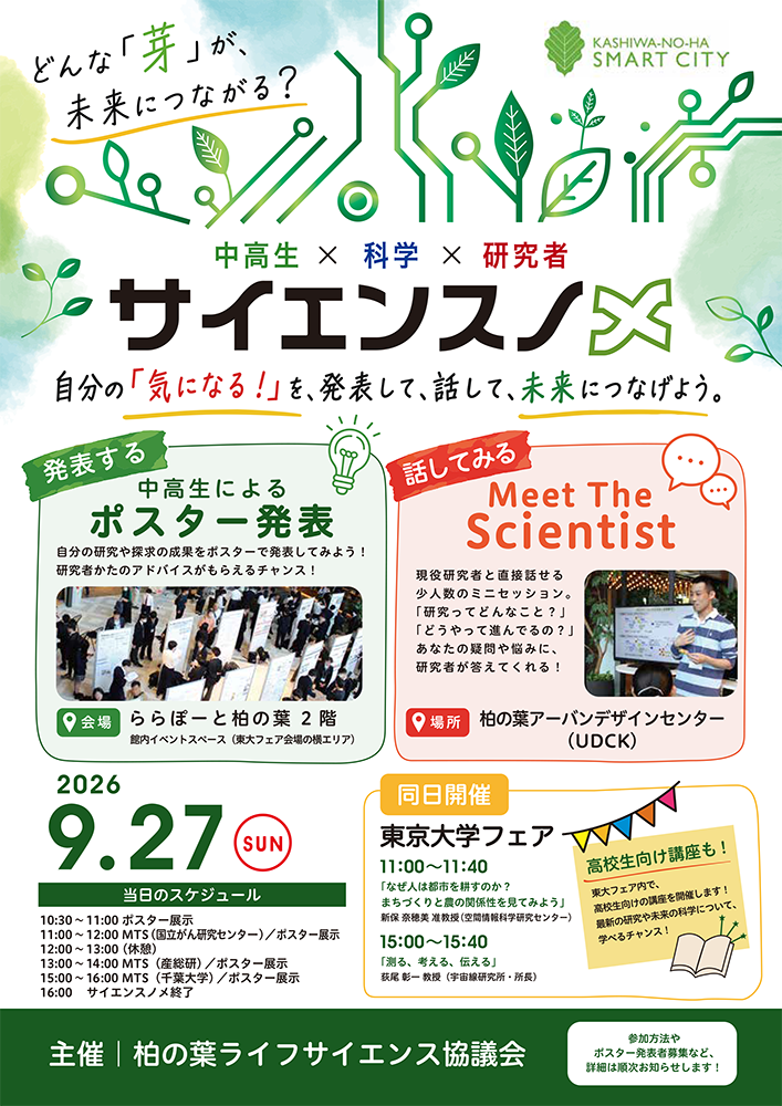 第2回サイエンスノメ 中高生&times;科学&times;研究者