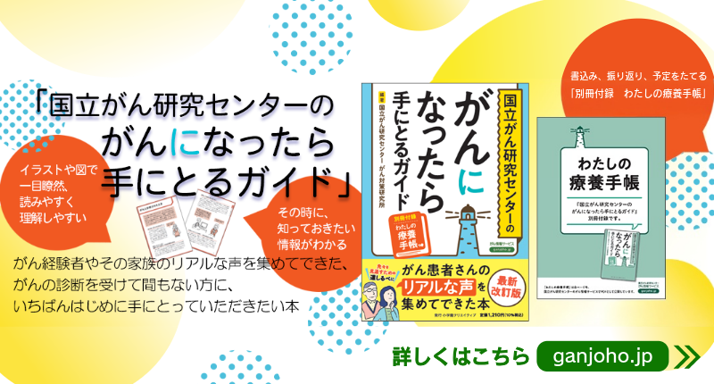 国立がん研究センターのがんになったら手にとるガイド