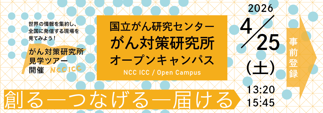 がん対策研究所オープンキャンパス