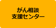 相談支援センター