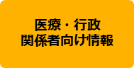 医療・行政関係者向け