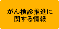 がん検診推進に関する情報
