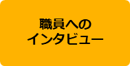 インタビュー