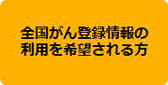 全国がん登録