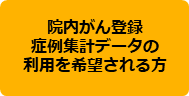 院内がん登録