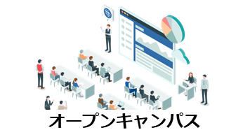 オープンキャンパスのバナー