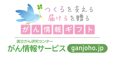 がん情報サービスのロゴマークの画像