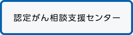 認定がん相談支援センター