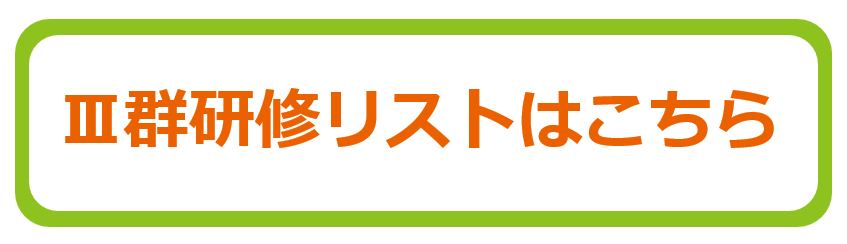 III群に該当する研修