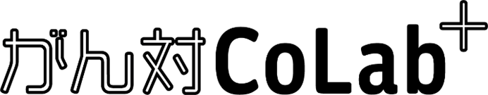 がん対CoLab