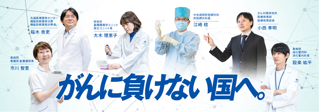 国立がん研究センター基金