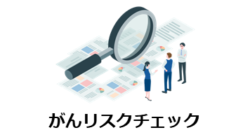 がんリスクチェックのバナー