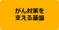 がん対策を支える基盤