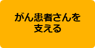 がん患者さんを支える