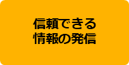 信頼できる情報の発信