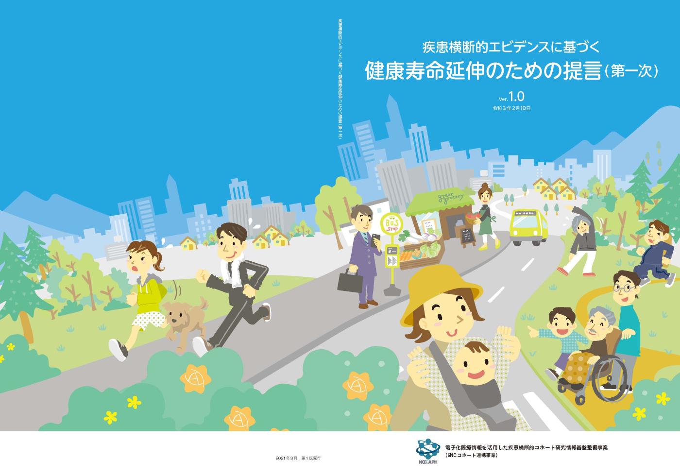 健康寿命延伸のための提言（第一次）