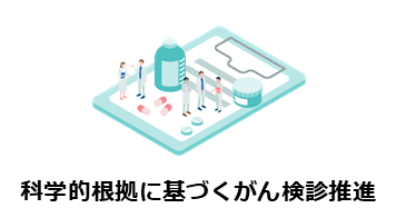 科学的根拠に基づくがん検診推進のバナー