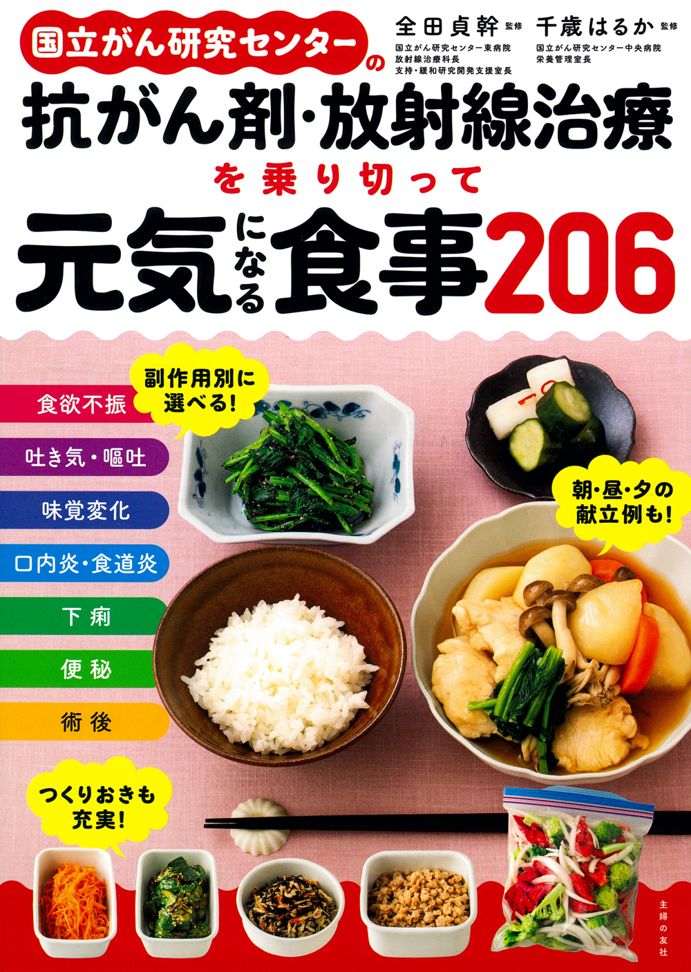 国立がん研究センターの抗がん剤・放射線治療を乗り切って元気になる食事２０６