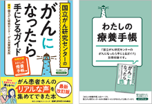 国立がん研究センターのがんになったら手にとるガイド画像