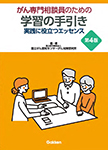 がん専門相談員のための学習の手引き 第4版